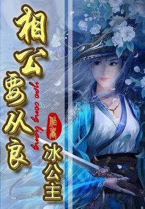 相公要从良