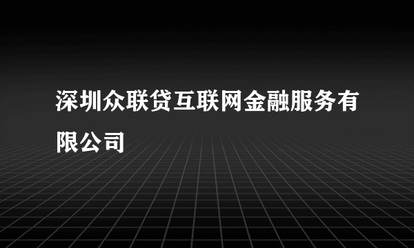 深圳众联贷互联网金融服务有限公司
