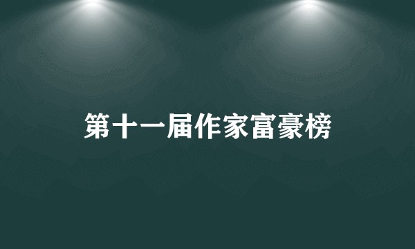 第十一届作家富豪榜