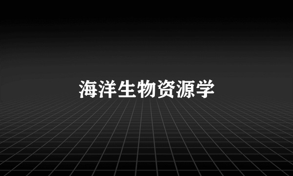 海洋生物资源学