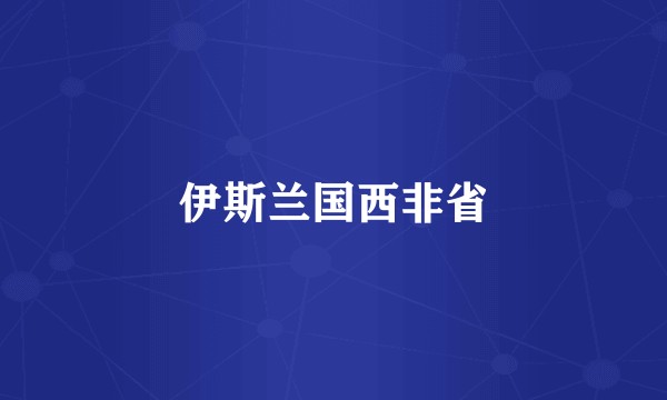 伊斯兰国西非省