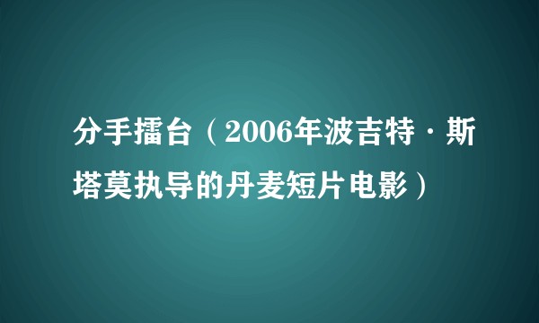 分手擂台（2006年波吉特·斯塔莫执导的丹麦短片电影）