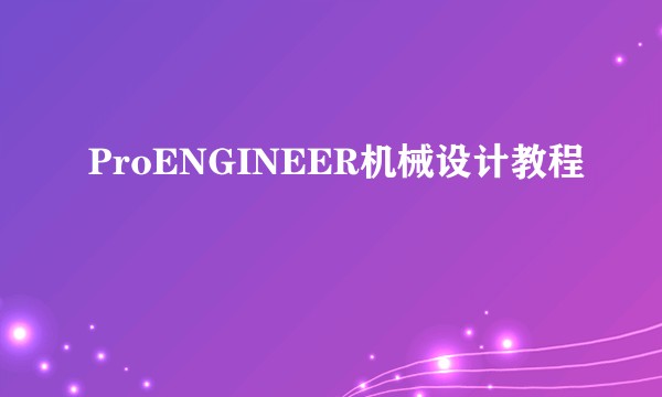 ProENGINEER机械设计教程