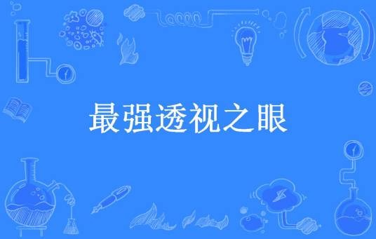最强透视之眼（爆炸榴莲所著小说）