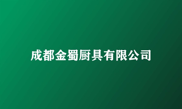 成都金蜀厨具有限公司