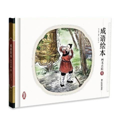 成语绘本:画龙点睛卷