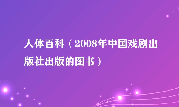 人体百科（2008年中国戏剧出版社出版的图书）