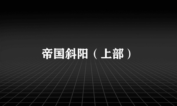 帝国斜阳（上部）