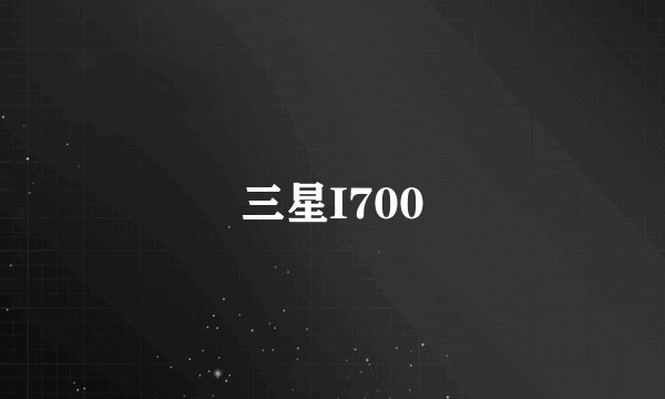 三星I700