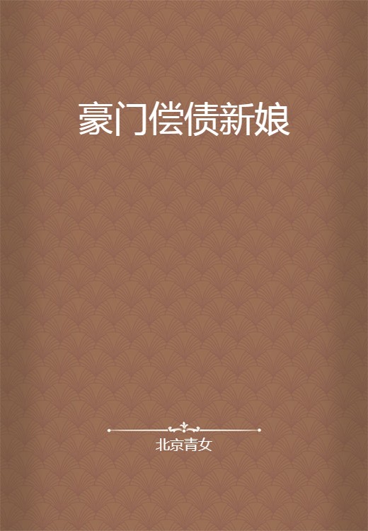 豪门偿债新娘