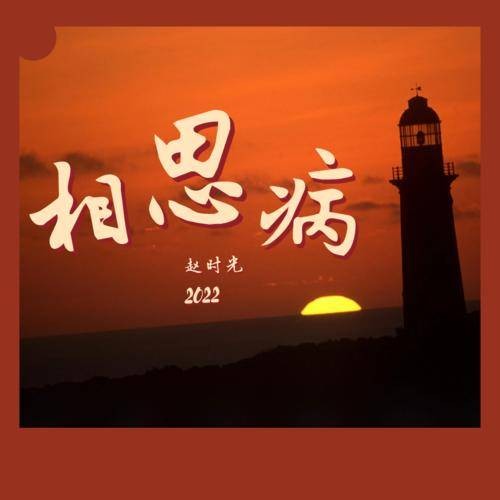相思病(赵时光演唱的歌曲)