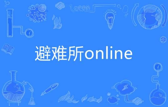 避难所online