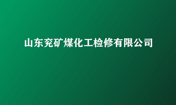 山东兖矿煤化工检修有限公司