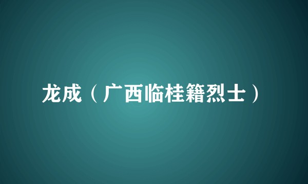 龙成（广西临桂籍烈士）