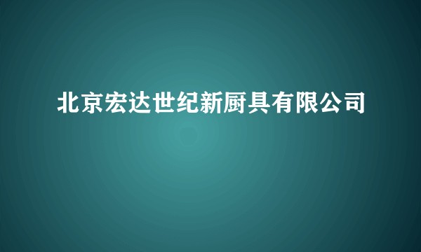 北京宏达世纪新厨具有限公司