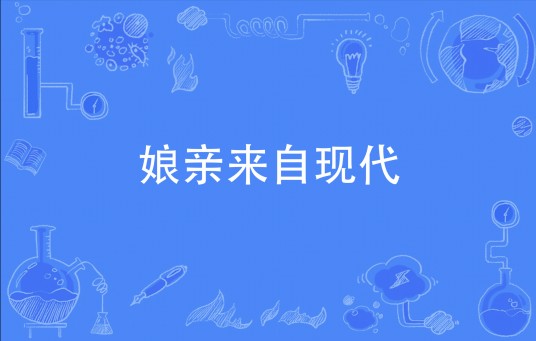 娘亲来自现代