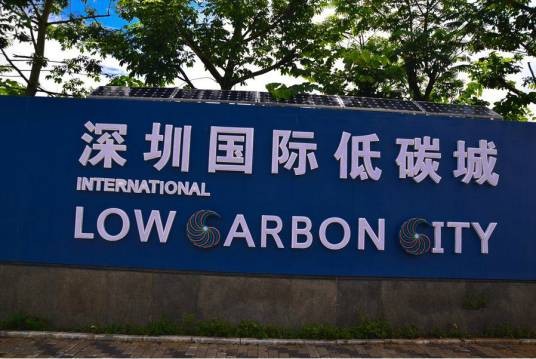 深圳国际低碳城