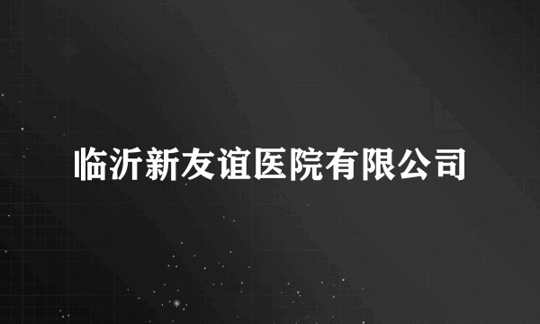 临沂新友谊医院有限公司