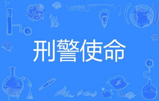 刑警使命（不信天上掉馅饼著网络小说）