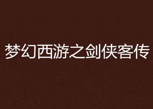 梦幻西游之剑侠客传