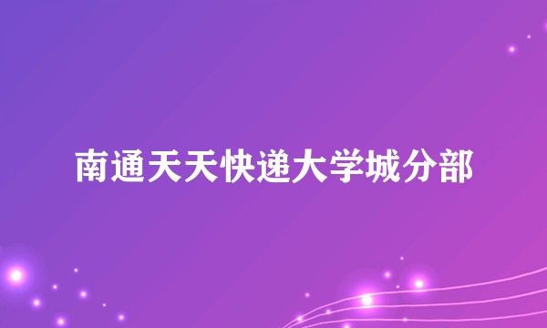 南通天天快递大学城分部