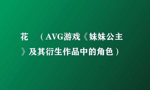 花穂（AVG游戏《妹妹公主》及其衍生作品中的角色）