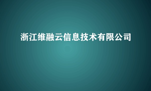 浙江维融云信息技术有限公司
