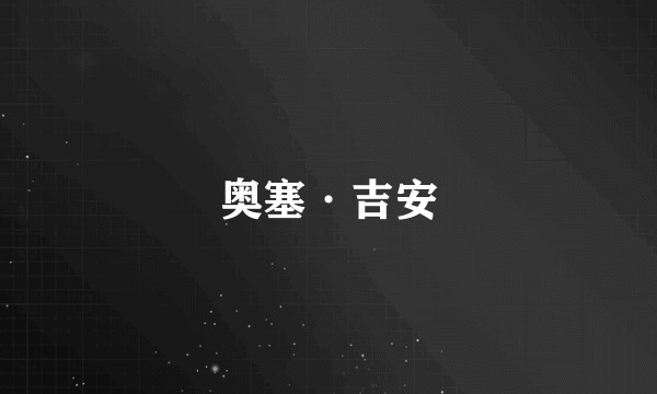 奥塞·吉安
