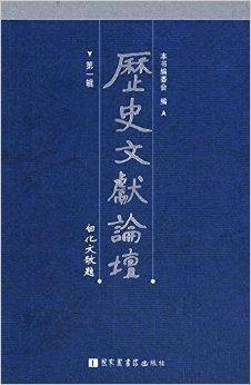历史文献论坛