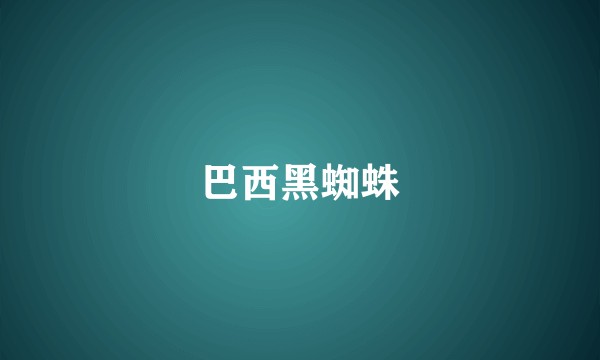 巴西黑蜘蛛