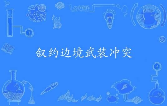 叙约边境武装冲突