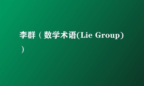李群(数学术语(Lie Group))
