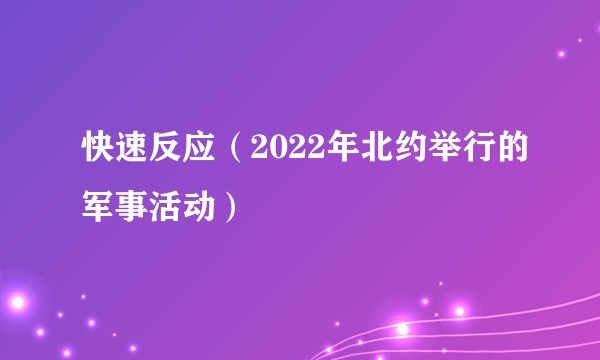 快速反应(2022年北约举行的军事活动)