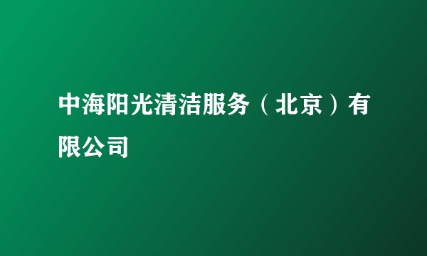 中海阳光清洁服务（北京）有限公司