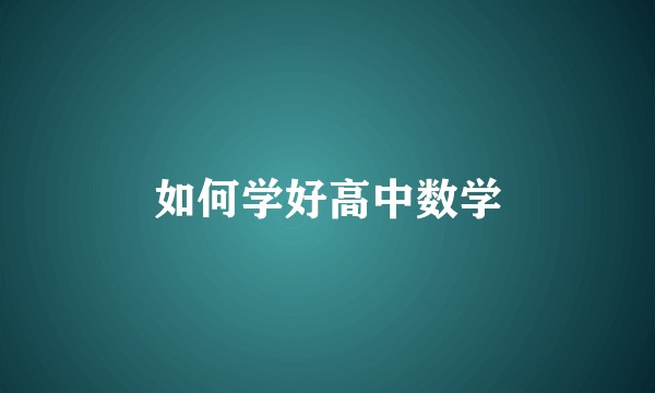 如何学好高中数学