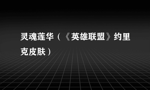 灵魂莲华(《英雄联盟》约里克皮肤)