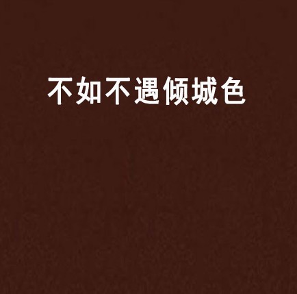 不如不遇倾城色（短小说）