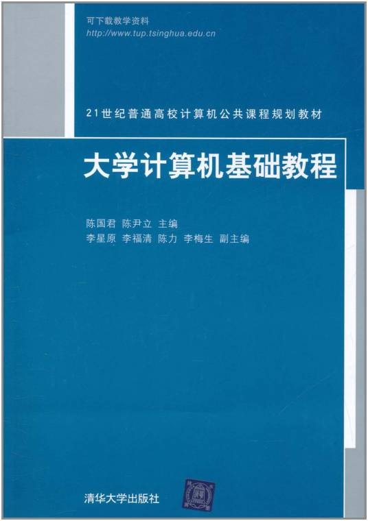 大学计算机基础教程（2011年陈国君、陈尹立编写，清华大学出版社出版的图书）