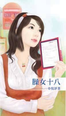 臊女十八