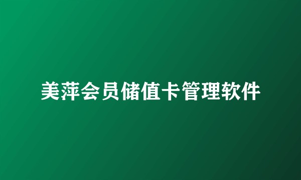 美萍会员储值卡管理软件
