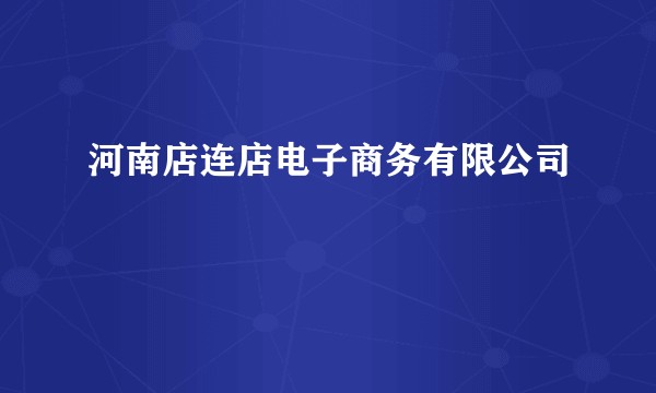 河南店连店电子商务有限公司