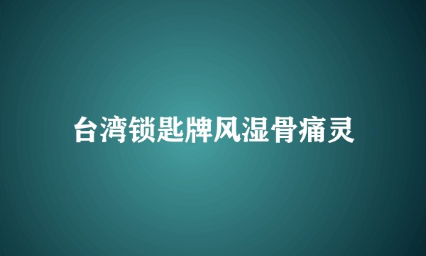 台湾锁匙牌风湿骨痛灵
