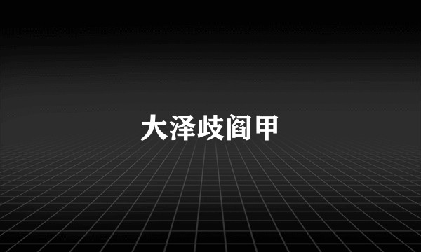 大泽歧阎甲