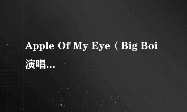 Apple Of My Eye（Big Boi演唱的歌曲）