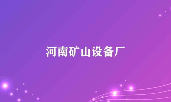 河南矿山设备厂