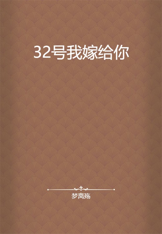 32号我嫁给你