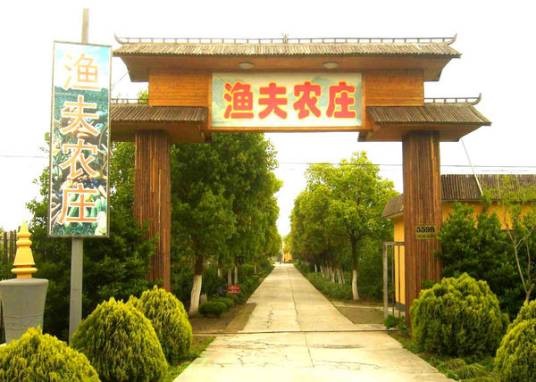 渔夫农庄