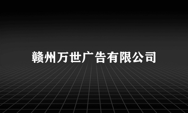 赣州万世广告有限公司