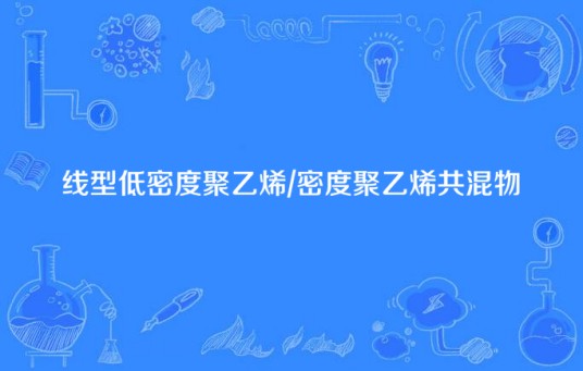 线型低密度聚乙烯/密度聚乙烯共混物