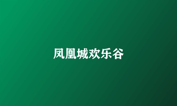 凤凰城欢乐谷